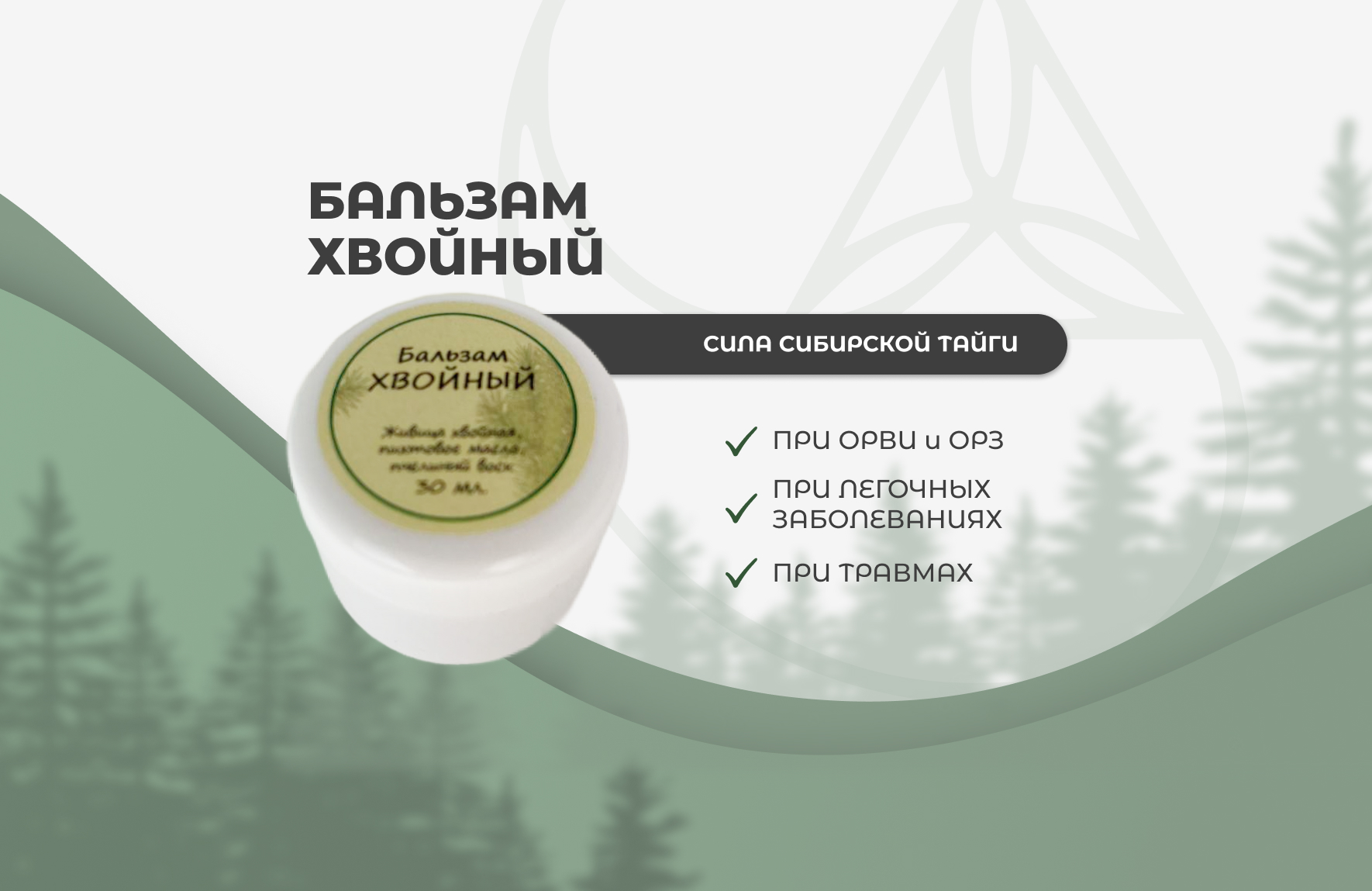 «Хвойный» — крем-бальзам натуральный