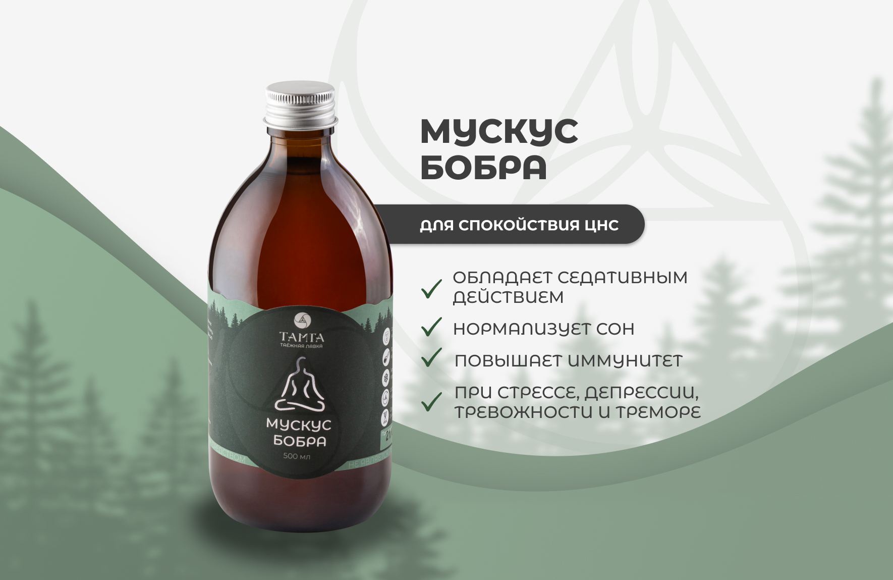 Мускус бобра — настой