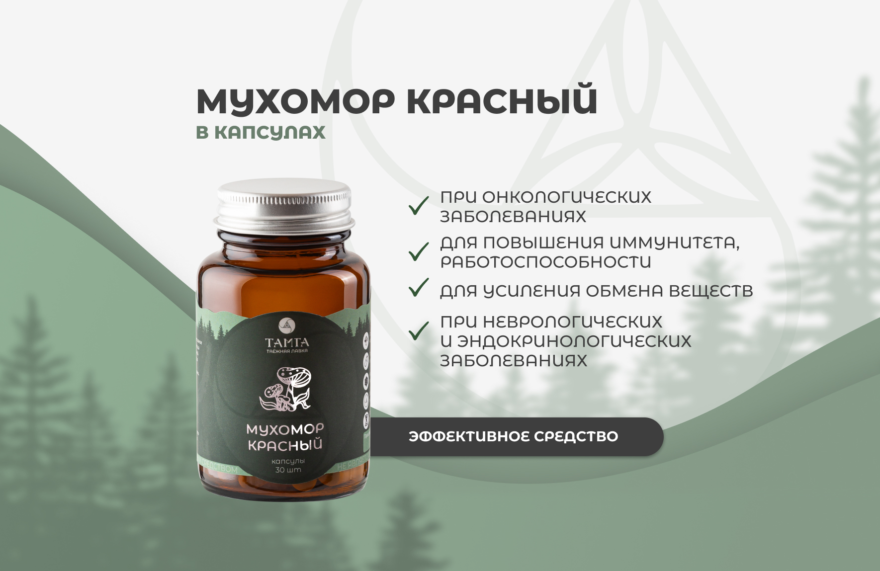 Мухомор красный – капсулы