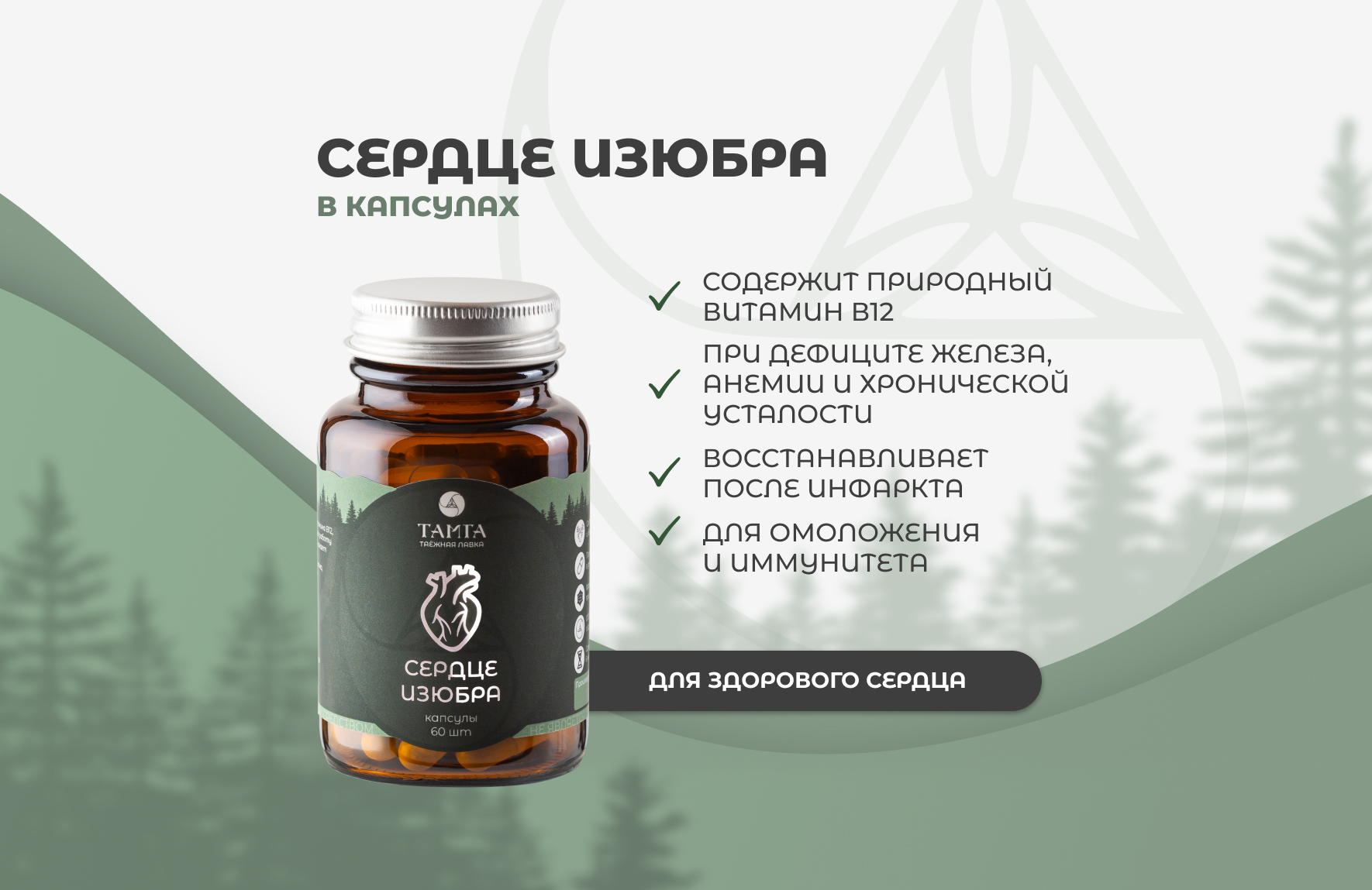 Сердце изюбра с экстрактом плодов боярышника - капсулы
