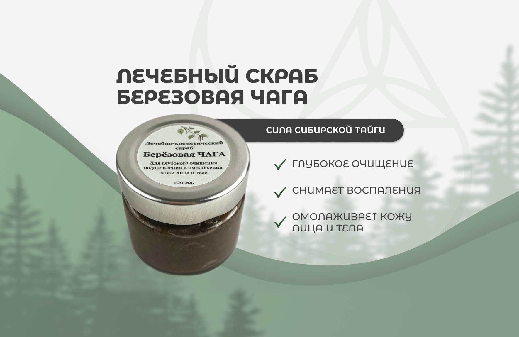 Лечебный скраб "Березовая чага"