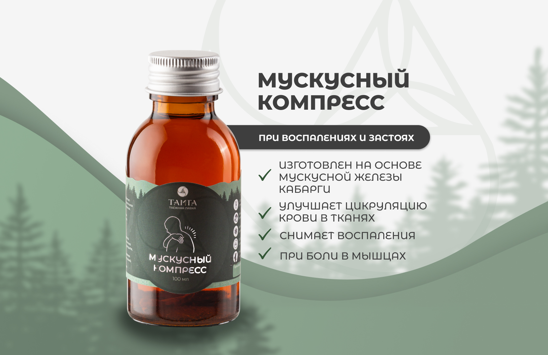 Мускусный компресс - настой