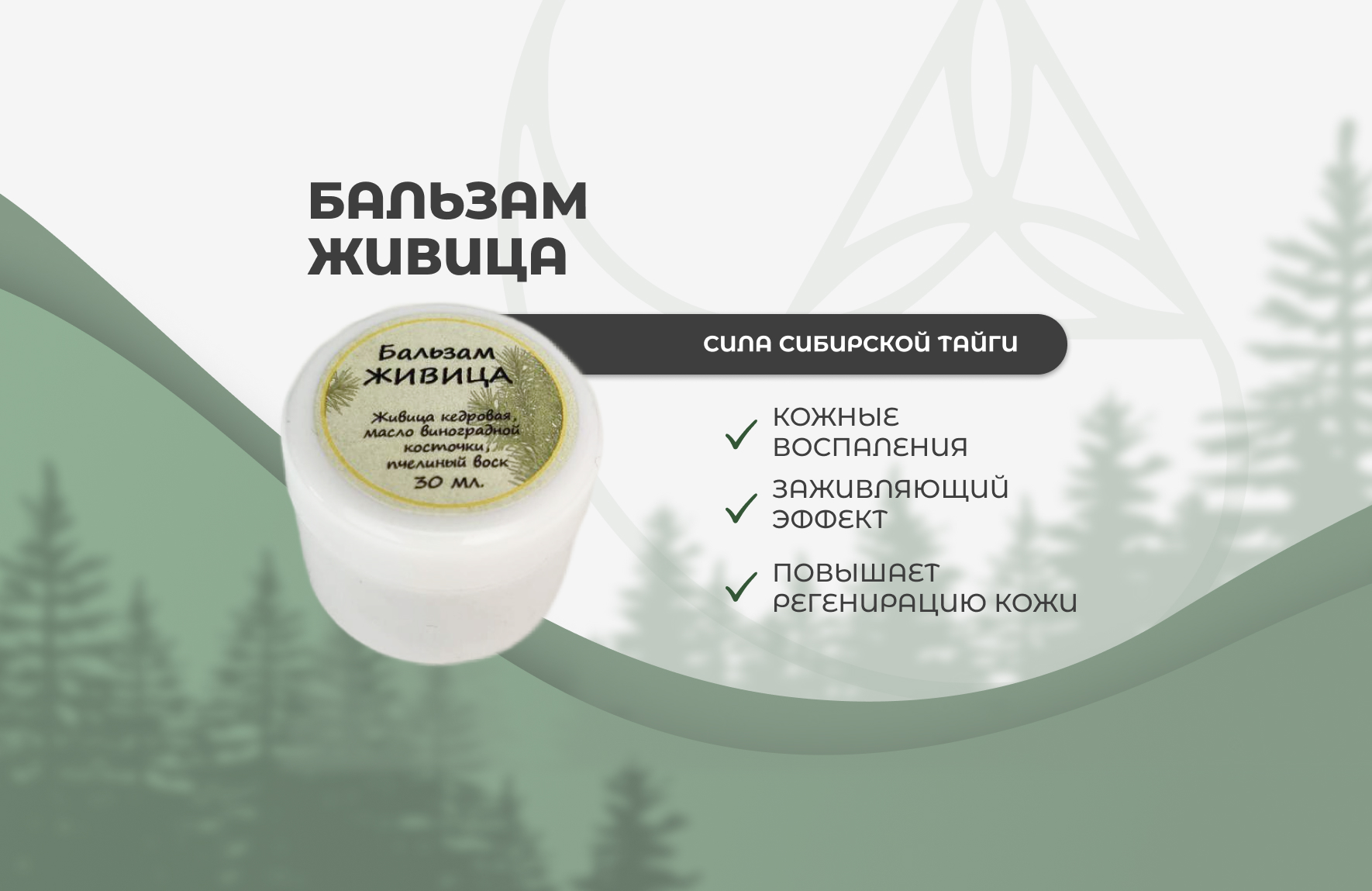 «Живица» — крем-бальзам лечебный