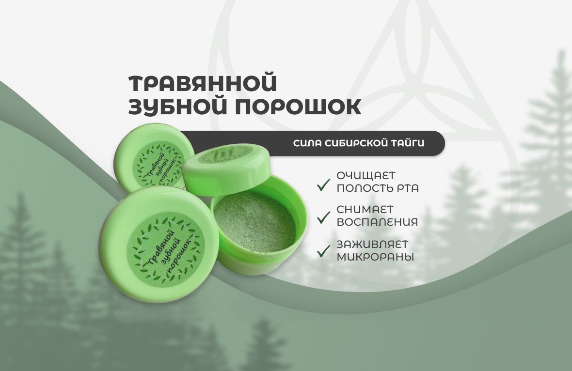 Травяной зубной порошок | Таёжная лавка Тамга