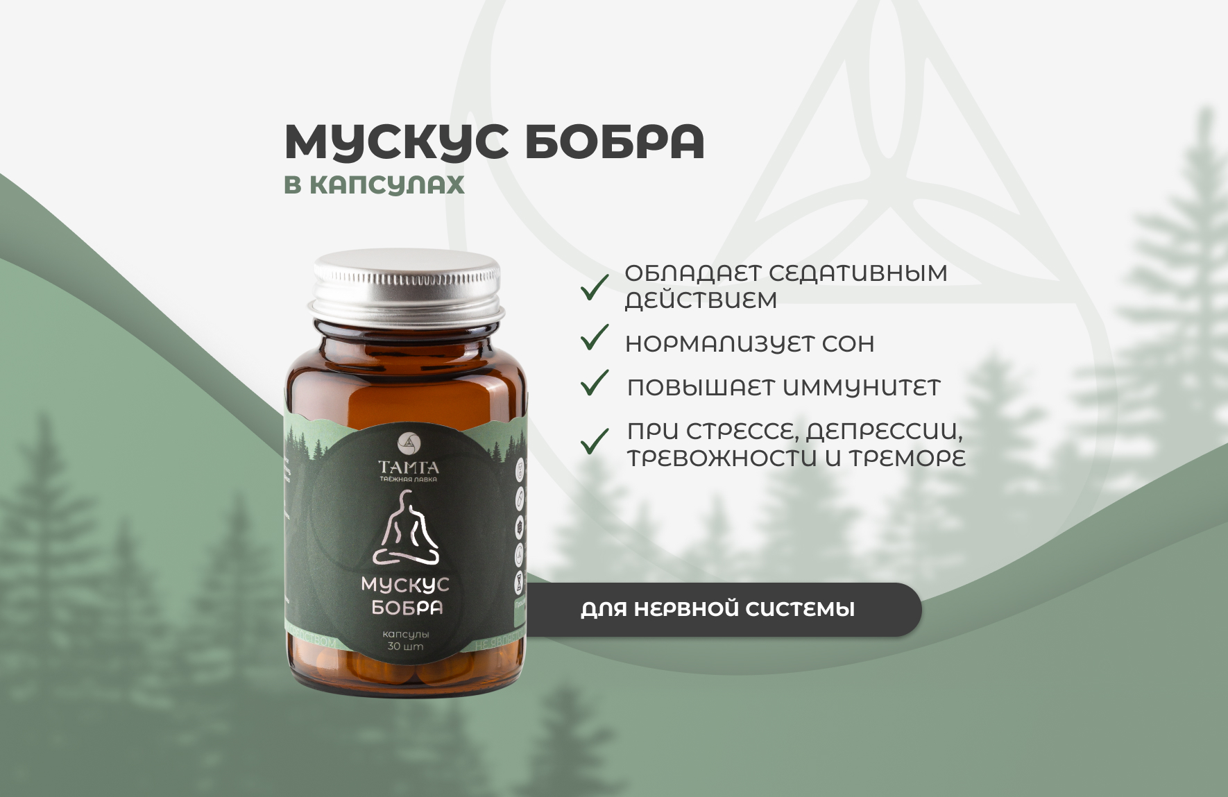 Мускус бобра - капсулы