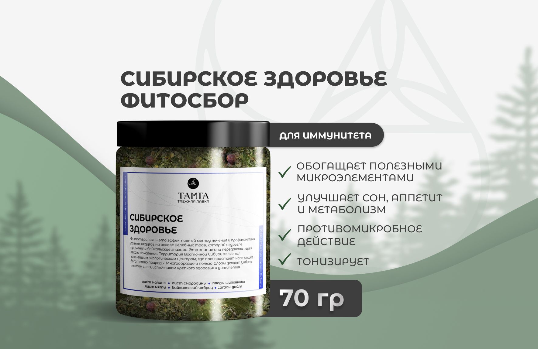 «Сибирское здоровье» — травяной сбор