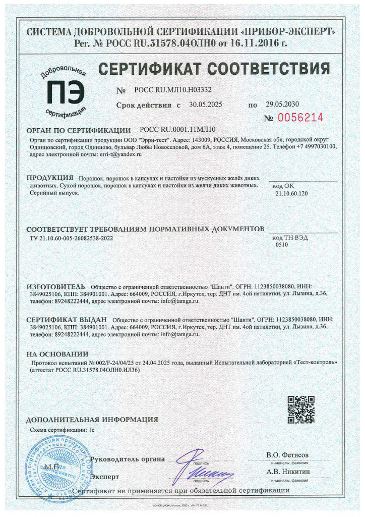 сертификат мускус и желчь до 2030 г сертификат мускус и желчь до 2030 г